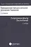 Гражданско процессуальное уложение Германии и вводный закон (2 изд.) (ГиЕЗ) - 0