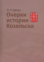 Очерки истории Козельска