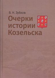 Очерки истории Козельска