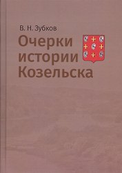Очерки истории Козельска