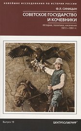 Советское государство и кочевники. История, политика, население. 1917—1991.