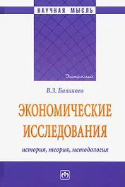 Экономические исследования. История, теория, методология. Монография