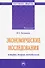 Экономические исследования. История, теория, методология. Монография - 0