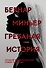 Гребаная история - 0