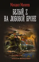 Белый Z на лобовой броне: роман