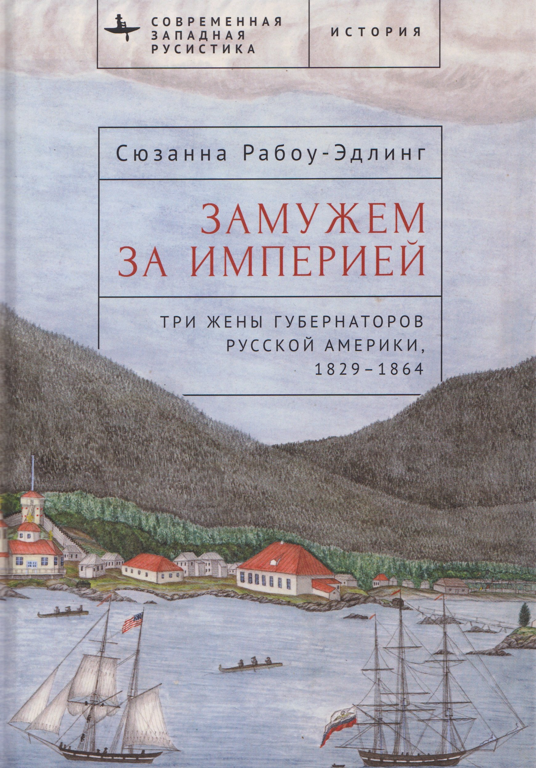 

Замужем за империей. Три жены губернаторов Русской Америки, 1829-1864