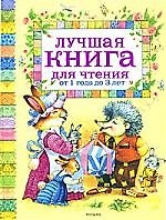 Лучшая книга для чтения от 1 до 3 лет