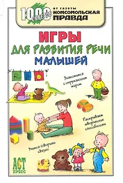 Игры для развития речи малышей