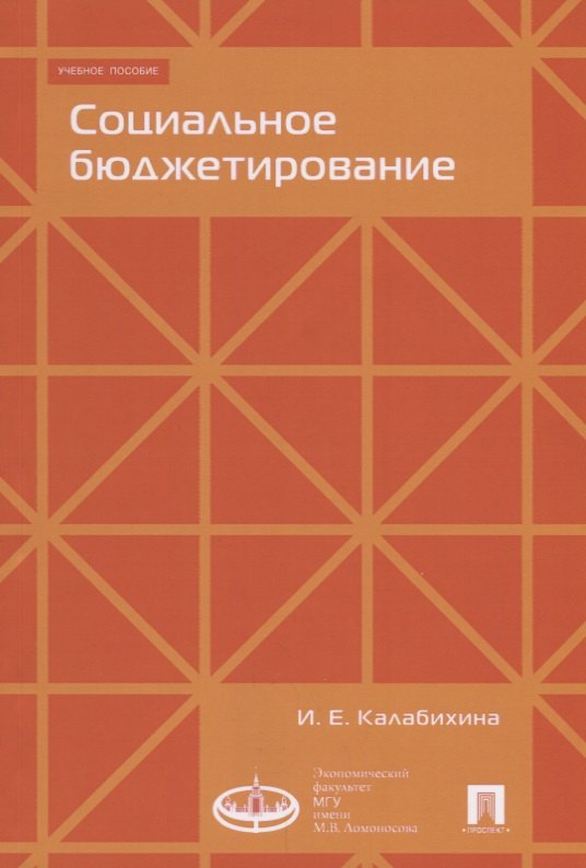 

Социальное бюджетирование :Уч.пос.-