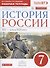 История России XVI - конец XVII века. 7 класс. Рабочая тетрадь (к учебнику И.Л. Андреева, И.Н. Федорова, И.В. Амосовой) - 0