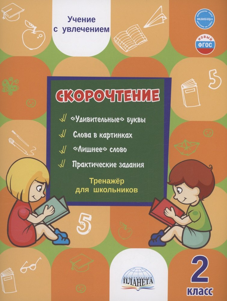 

Скорочтение. 2 класс. Тренажер для школьников