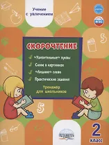 Скорочтение. 2 класс. Тренажер для школьников