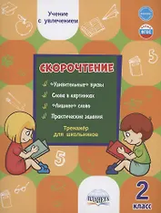 Скорочтение. 2 класс. Тренажер для школьников