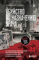 Убийство по назначению врача. Как лучшие намерения психиатрии обернулись нацистской программой уничтожения: от «морального лечения» Пинеля к газовым камерам Зонненштайна