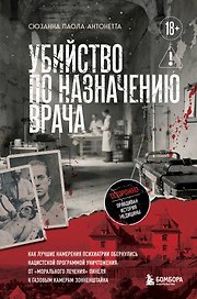 Убийство по назначению врача. Как лучшие намерения психиатрии обернулись нацистской программой уничтожения: от «морального лечения» Пинеля к газовым камерам Зонненштайна