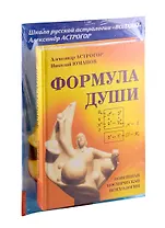 Формула души. Новейшая космическая психология Александра Астрогора (комплект из 2-х книг)