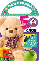 Мои первые 50 слов