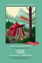Чинк. Рассказы о животных