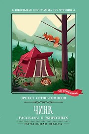 Чинк. Рассказы о животных