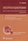 Электрокардиография. Практическое руководство-справочник для врачей - 0
