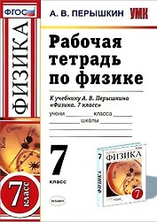 Рабочая тетрадь по физике : 7 класс: к учебнику А.В. Перышкина "Физика. 7 класс". ФГОС. 6-е издание