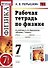 Рабочая тетрадь по физике : 7 класс: к учебнику А.В. Перышкина "Физика. 7 класс". ФГОС. 6-е издание - 0