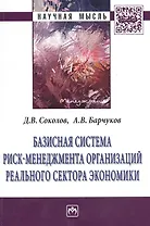 Базисная система риск-менеджмент организаций реального сектора экономики: Монография