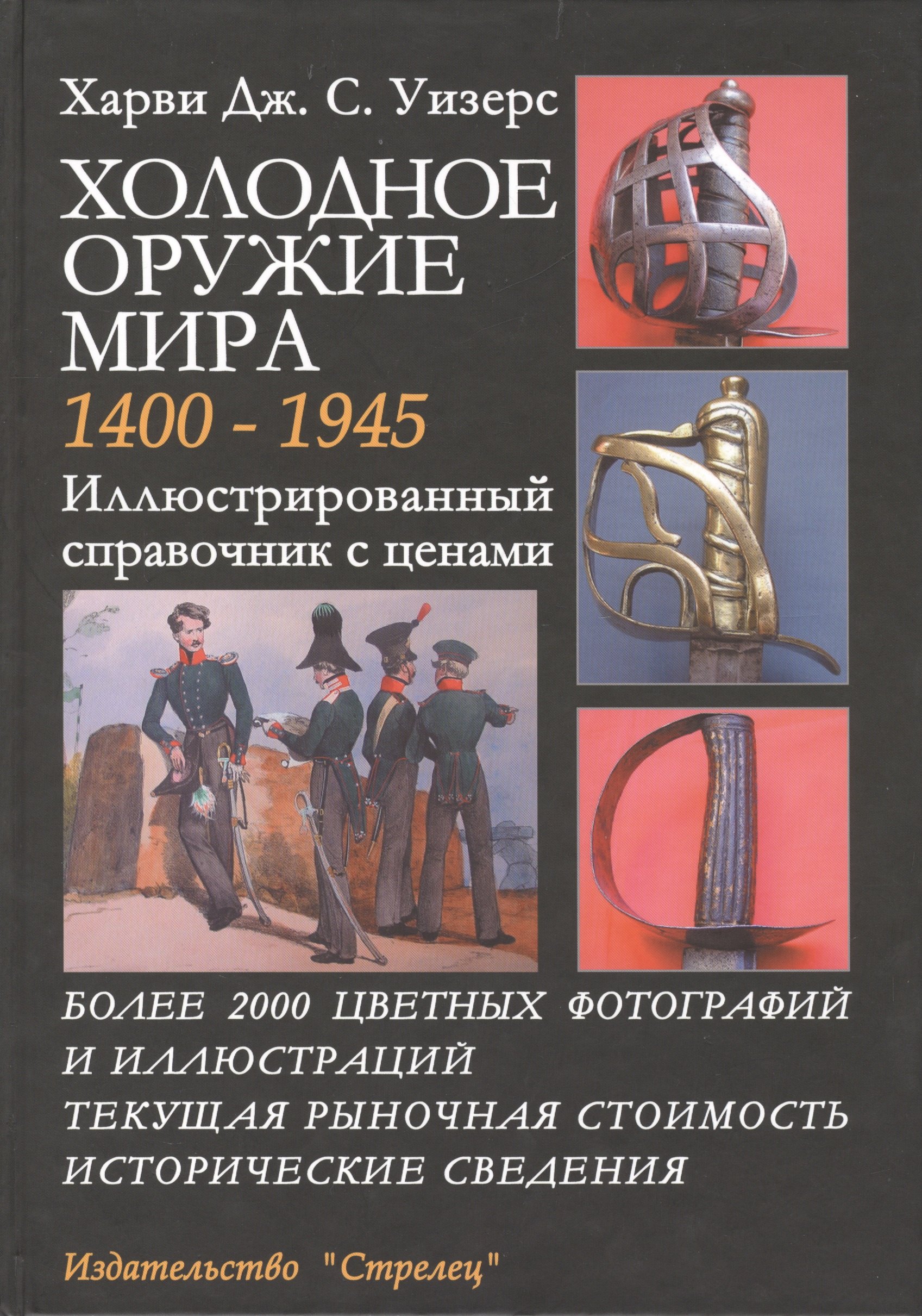  Холодное оружие Мира