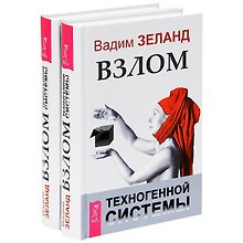 Взлом техногенной системы (комплект из 2 книг)