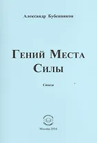 Гений Места Силы. Стихи