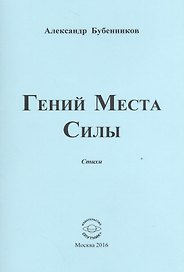 Гений Места Силы. Стихи