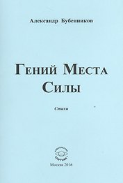 Гений Места Силы. Стихи