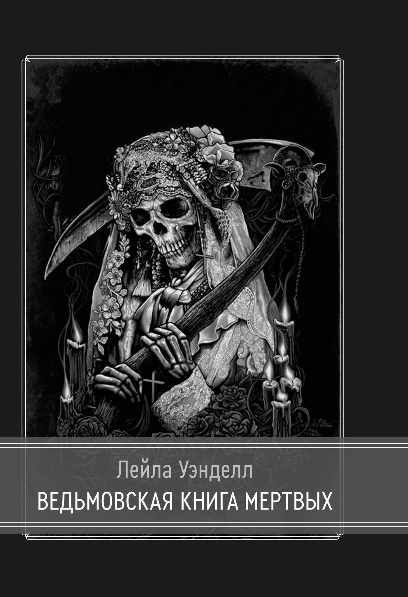 

Ведьмовская книга мертвых
