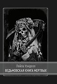 Ведьмовская книга мертвых - 0