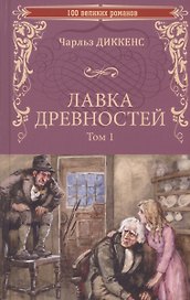 Лавка древностей. Том 1