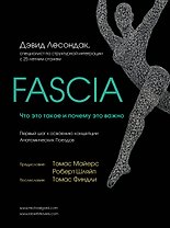 Fascia. Что это такое и почему это важно