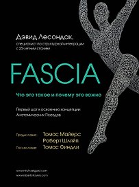Fascia. Что это такое и почему это важно