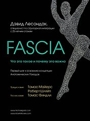 Fascia. Что это такое и почему это важно