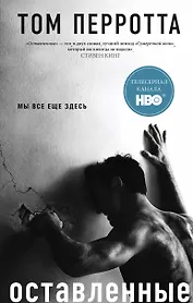Оставленные: роман