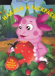 Наклей и раскрась № НР 1029 ("Лунтик и его друзья") / (16 цв. наклеек внутри) (мягк) (Эгмонт)