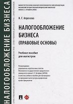 Налогообложение бизнеса (правовые основы). Учебное пособие для магистров