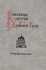 Книжные центры Древней Руси: Ростово-Ярославская земля