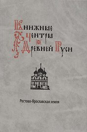 Книжные центры Древней Руси: Ростово-Ярославская земля