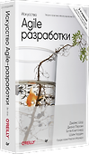 Искусство Agile-разработки. Теория и практика гибкой разработки ПО - 1