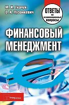 Финансовый менеджмент: Ответы на экзаменац.вопросы