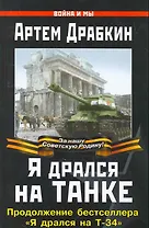 Я дрался на танке