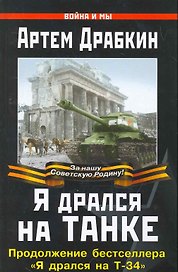 Я дрался на танке