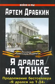 Я дрался на танке