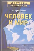 Человек и мир