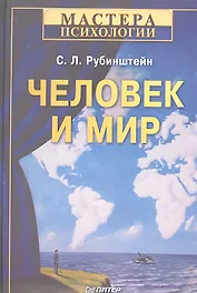 Человек и мир